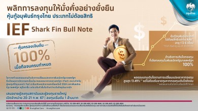 กรุงไทยเสนอขายหุ้นกู้อนุพันธ์ชุดใหม่ “IEF Shark Fin Bull Note” คุ้มครองเงินต้น100% ดีเดย์ 20-21 ก.พ.นี้