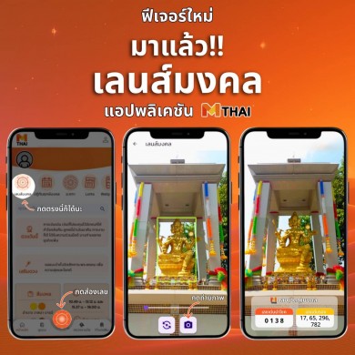 “MThai” ปล่อยฟีเจอร์ใหม่ “เลนส์มงคล-เลขมงคล”เอาใจลูกค้าสายมูเตลู ชอบเสริมดวงด้วยตัวเลข