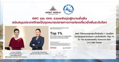 ททท. ร่วมภูมิใจ AWC นำท่องเที่ยวไทยสู่มาตรฐานความยั่งยืนอันดับ 1 ของโลก