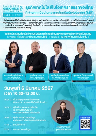 BKGI เสิร์ฟข้อมูลเด็ดโรดโชว์ออนไลน์ 6 มี.ค. นี้