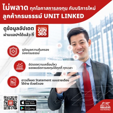 เจนเนอราลี่ เปิดฟีเจอร์ใหม่ บนแอปพลิเคชัน GEN 365 เอาใจลูกค้า ยูนิตลิงค์