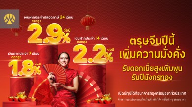 ต้อนรับปีมังกรทอง แบบเฮงๆ ปังๆกับเงินฝากประจำกรุงศรี รับดอกเบี้ยสูง เพิ่มพูนความมั่งคั่ง
