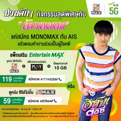 เหล่าแฟนคลับมาม่วนคัก ๆ กับ “ต้าวหยอง”กิจกรรมพิเศษเฉพาะลูกค้า “AIS” จาก “MONOMAX” เท่านั้น!