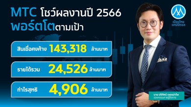 MTC เคาะจ่ายปันผล 0.21 บ./หุ้น ปี’67 เป้าพอร์ตสินเชื่อคงค้างโต 20%