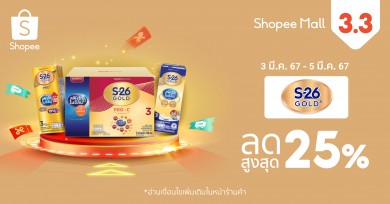 S-26 Gold 3 แท็กทีม ช้อปปี้ เอาใจคุณพ่อคุณแม่มือใหม่ เปิดโพยสินค้ายอดฮิต พร้อมส่งโปรโมชั่นเด็ดใน Shopee 3.3 ลดใหญ่ต้นปี
