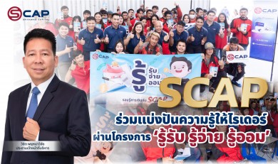 SCAP ร่วมแบ่งปันความรู้ให้ไรเดอร์ผ่านโครงการ ‘รู้รับ รู้จ่าย รู้ออม’