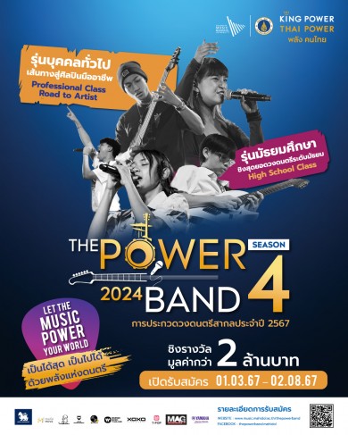 คิง เพาเวอร์ เปิดเวทีแข่งขัน THE POWER BAND 2024 SEASON 4