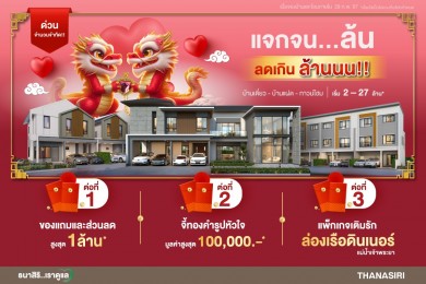THANA ส่งมอบความสุขล้นโปรกุมภานี้ แจก แถม ลด เกินล้าน 