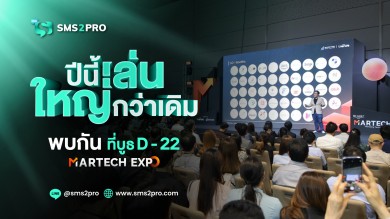 SMS2PRO ส่ง SMS ลงพื้นที่ในงาน MarTech Expo 2024 เล่นใหญ่! จัดโปรโมชั่น ลด แลก แจก แถม
