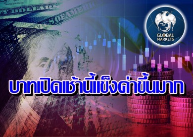 ค่าเงินบาทเปิดเช้านี้ ที่ระดับ 35.94 บาทต่อดอลลาร์ “แข็งค่าขึ้นมาก”