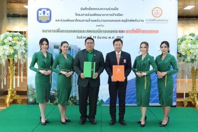 ธ.ก.ส. ร่วมมือ กฟน. ลงนามความร่วมมือโครงการพัฒนาอาคารอัจฉริยะและการอนุรักษ์พลังงาน