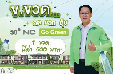 เอ็น.ซี.เฮ้าส์ซิ่ง ครบรอบ 30 ปี จุดพลุแคมเปญใหญ่ Nc Go Green บ้านรักษ์โลก ข. ขวด