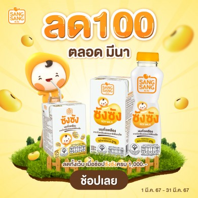 “ซังซัง” ชวนสนุกกับกิจกรรม “เเชร์อีกครั้ง ร้องให้ดัง” ลุ้นรับ Giftset 10 รางวัลมาพร้อมโปรลด 100 บาท ตลอดทั้งเดือน