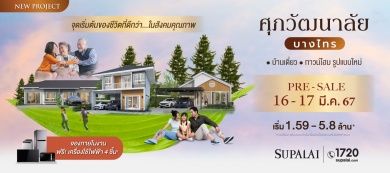 ศุภาลัย ขานรับดีมานด์ “Aging Society” กับโครงการใหม่ “ศุภวัฒนาลัย บางไทร”