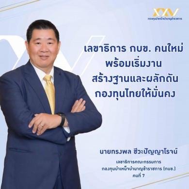 เลขาธิการ กบข. คนใหม่ พร้อมเริ่มงาน สร้างฐานและผลักดันกองทุนไทยให้มั่นคง