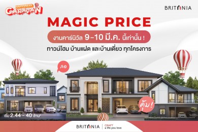 “บริทาเนีย” ขนทัพบ้าน 36 โครงการ จัดยูนิตพิเศษ MAGIC PRICE รับสิทธิพิเศษ 4 ต่อ เฉพาะ 9-10 มีนาคมนี้