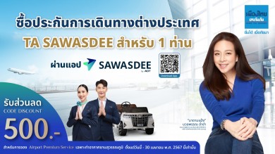 “SAWASDEE by AOT” ผนึก “เมืองไทยประกันภัย” เปิดตัวแคมเปญ “เที่ยวสงกรานต์อุ่นใจ”