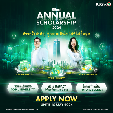 กสิกรไทยเปิดโครงการ KBank Annual Scholarship 2024 ให้โอกาสคนทำงานรุ่นใหม่ 
