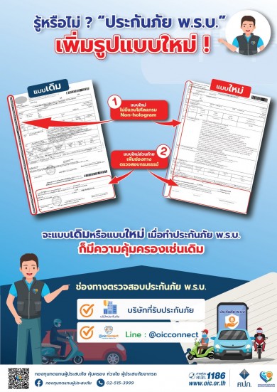 คปภ. เห็นชอบกรมธรรม์ประกันภัย พ.ร.บ. รูปแบบใหม่ “ไม่มีแถบโฮโลแกรม”