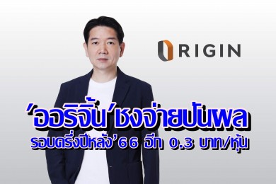 ออริจิ้น ชงจ่ายปันผลรอบครึ่งปีหลัง’66 อีก 0.3 บาท/หุ้น หนุน Yield 6% กางแผนปี 2567 เปิดบ้าน-คอนโดใหม่มูลค่า3.7 หมื่นล้าน