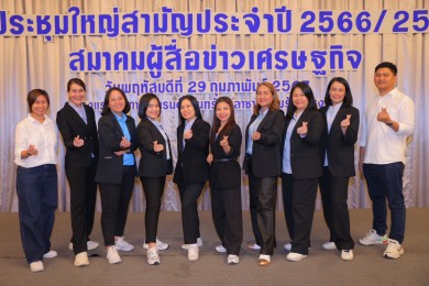 เปิดตัวคณะกรรมการสมาคมผู้สื่อข่าวเศรษฐกิจชุดใหม่ปี 67