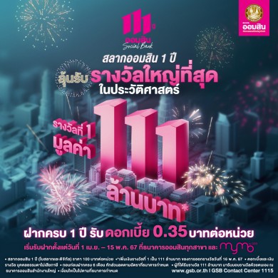 ออมสิน จัดเต็มแจกรางวัลที่ 1 สลากออมสิน 111 ล้านบาท ฉลองครบรอบ 111 ปี