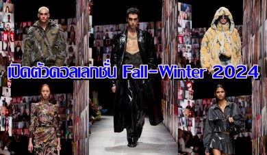 DIESEL เปิดตัวคอลเลกชั่น Fall-Winter 2024 สุดครีเอท ผ่านรันเวย์ที่ไม่เหมือนใคร