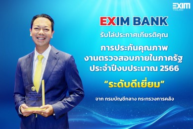 EXIM BANK รับโล่ประกาศเกียรติคุณการประกันคุณภาพงานตรวจสอบภายในภาครัฐประจำปีงบประมาณ 2566