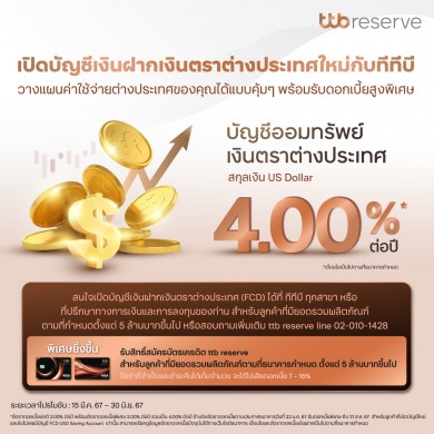 ทีทีบี ชวนวางแผนค่าใช้จ่ายธุรรรม“บัญชีออมทรัพย์เงินตราต่างประเทศ สกุลเงิน US Dollar”