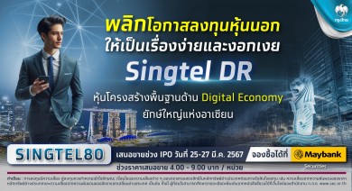 กรุงไทย เตรียมขาย IPO “Singtel DR” พลิกการลงทุนหุ้นนอก ให้เป็นเรื่องง่ายและงอกเงย เปิดจองซื้อ 25-27 มีนาคม 2567