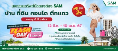 SAM ปูพรมจัดงาน “มหกรรมทรัพย์มือสองต้อง SAM” ทั่วประเทศ ตลอดปี 67 นำร่องขอนแก่น ภูเก็ตและกรุงเทพ เริ่มแล้ววันนี้-10 เม.ย. นี้