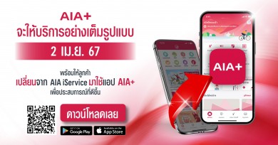 เอไอเอ พร้อมมอบบริการเต็มรูปแบบผ่านแอปพลิเคชัน AIA+