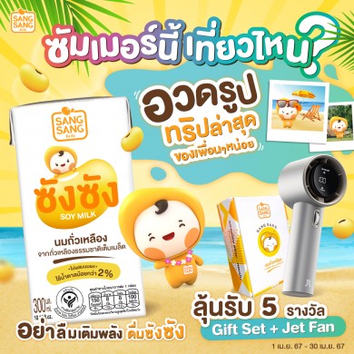 ซัมเมอร์นี้ “ซังซัง” ชวนสนุกกับกิจกรรมอวดรูปทริปล่าสุด ลุ้นรับพัดลมเจ็ทแฟนไปดับร้อน ตลอดเดือนเมษายนนี้