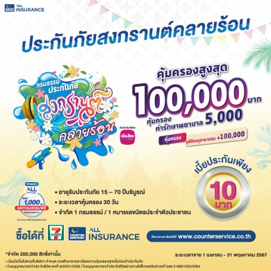 เมืองไทยประกันชีวิต ผนึกกำลัง เคาน์เตอร์เซอร์วิสส่ง “กรมธรรม์ประกันภัยกลุ่มสงกรานต์คลายร้อน เพิ่มความอุ่นใจรับเทศกาลสงกรานต์