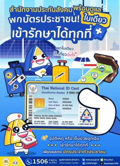 พกบัตรประชาชนใบเดียว เที่ยวสงกรานต์อุ่นใจ เจ็บป่วย อุบัติเหตุ ฉุกเฉิน สิทธิประกันสังคม รักษาได้ทุกที่ ไม่ต้องสำรองจ่าย