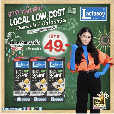 แลคตาซอยงาดำ จัดเต็มโปรโมชันสุดคุ้มช่วยลดค่าครองชีพ ในมหกรรมสินค้า “ LOCAL LOW COST เปิดเทอมใหม่…หัวใจว้าวุ่น”