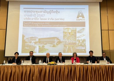 ถือหุ้น AH อนุมัติจ่ายปันผลปี 66 เพิ่ม 0.95 บ./หุ้น กำหนดจ่าย 24 พ.ค. นี้