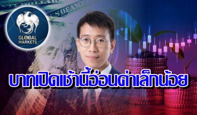 ค่าเงินบาทเปิดเช้านี้ ที่ระดับ 36.90 บาทต่อดอลลาร์ “อ่อนค่าลงเล็กน้อย”