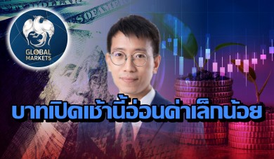 ค่าเงินบาทเปิดเช้านี้ ที่ระดับ 37.06 บาทต่อดอลลาร์ “อ่อนค่าลงเล็กน้อย”