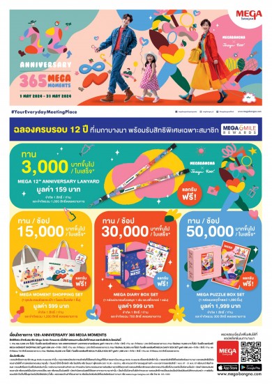 เมกาบางนา ชวนทุกคนมาร่วมฉลอง 12 ปี ด้วยกิจกรรม 12th ANNIVERSARY : 365 MEGA MOMENTS