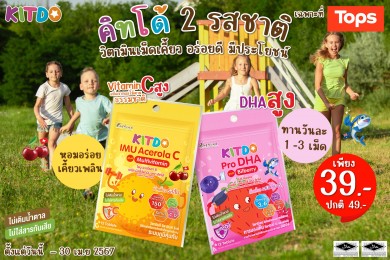 “คิทโด้” วิตามินเม็ดเคี้ยว 2 สูตร 2 รสชาติ โปรสุดคุ้มช่วยประหยัด พิเศษซองละ 39 บาท ที่ Tops ทุกสาขา