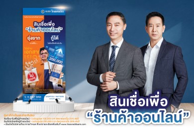 ไทยเครดิต ตอบรับกระแสธุรกิจออนไลน์บูม เปิดตัวสินเชื่อเพื่อร้านค้าออนไลน์ ไม่ต้องใช้หลักประกัน
