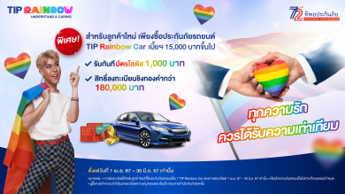 ทิพยประกันภัยมอบสิทธิพิเศษประกันภัยรถยนต์ #TIPRainbowCar