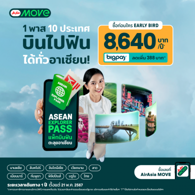 AirAsia MOVE เดินทางไร้รอยต่อในอาเซียนด้วย ‘Asean Explorer Pass แพ็กบินฟินตะลุยอาเซียน’