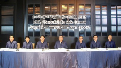 ผู้ถือหุ้น CIVIL โหวตอนุมัติ จ่ายปันผล 0.012 บาท/หุ้น