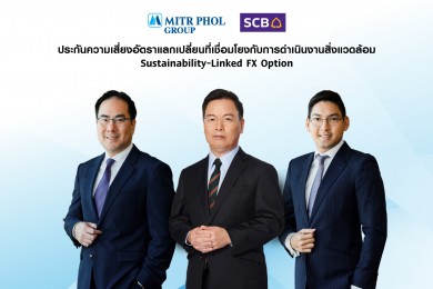 ไทยพาณิชย์นำประกันความเสี่ยงอัตราแลกเปลี่ยนเชื่อมโยงการดำเนินงานด้านสิ่งแวดล้อม สนับสนุนกลุ่มมิตรผล