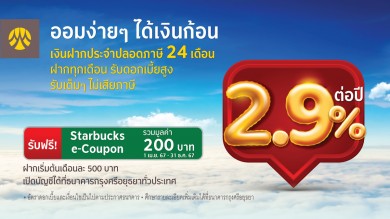 ออมง่ายๆ ได้เงินก้อนเงินฝากประจำปลอดภาษี 24 เดือน รับอัตราดอกเบี้ย 2.9 % ต่อปี