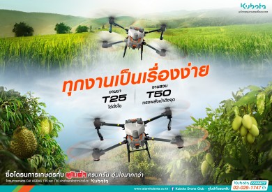 สยามคูโบต้า เปิดตัว โดรนเพื่อการเกษตร รุ่น AGRAS T25 และ AGRAS T50