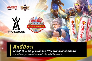 ศึกนี้มีซ่า! M-150 Sparkling ผนึกกำลัง RoV เขย่าวงการอีสปอร์ตร่วมสนับสนุนการแข่งขันตลอดปี