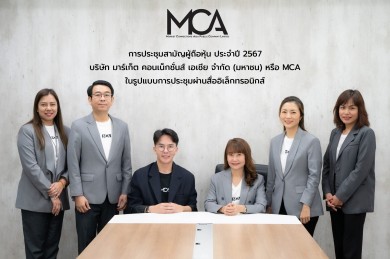 ผถห. MCA โหวตจ่ายปันผล 0.045 บาท/หุ้น จ่อ XD 2 พ.ค.นี้